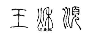 陳聲遠王秋順篆書個性簽名怎么寫