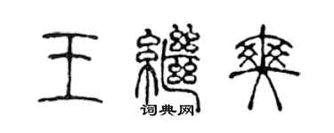 陳聲遠王繼爽篆書個性簽名怎么寫