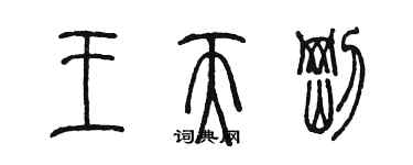 陳墨王天剛篆書個性簽名怎么寫