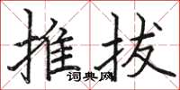 駱恆光推拔楷書怎么寫