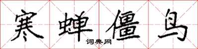袁強寒蟬僵鳥楷書怎么寫