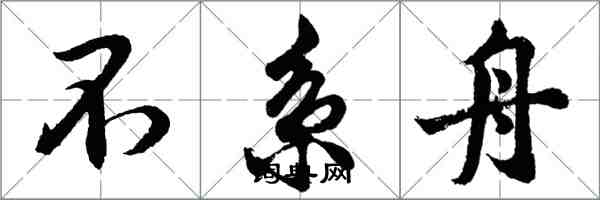 胡問遂不繫舟行書怎么寫