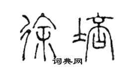 陳聲遠徐培篆書個性簽名怎么寫