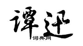 胡問遂譚迅行書個性簽名怎么寫