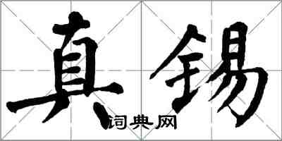 翁闓運真錫楷書怎么寫