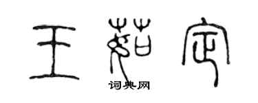 陳聲遠王茹定篆書個性簽名怎么寫