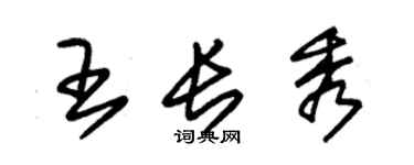 朱錫榮王長秀草書個性簽名怎么寫