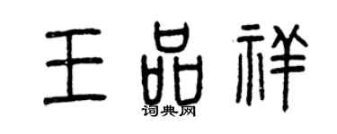 曾慶福王品祥篆書個性簽名怎么寫