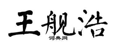 翁闓運王艦浩楷書個性簽名怎么寫