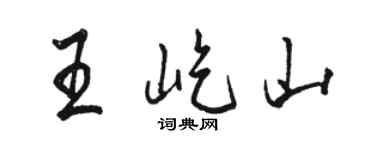 駱恆光王屹山行書個性簽名怎么寫