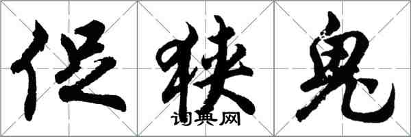 胡問遂促狹鬼行書怎么寫