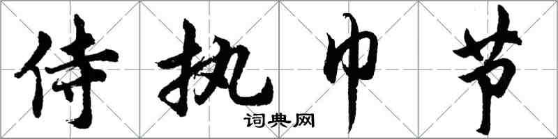 胡問遂侍執巾節行書怎么寫