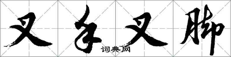 胡問遂叉手叉腳行書怎么寫