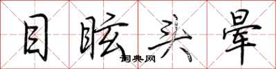 荊霄鵬目眩頭暈行書怎么寫