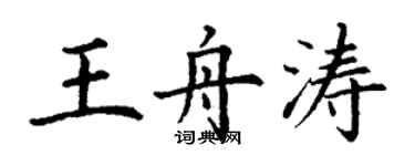 丁謙王舟濤楷書個性簽名怎么寫
