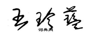 朱錫榮王玲藍草書個性簽名怎么寫
