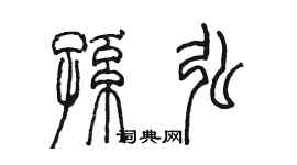 陳墨孫弘篆書個性簽名怎么寫