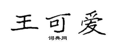 袁強王可愛楷書個性簽名怎么寫