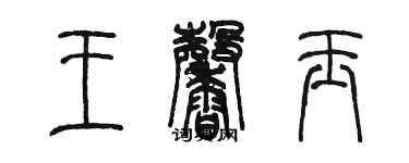 陳墨王馨玉篆書個性簽名怎么寫