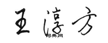 駱恆光王淳方行書個性簽名怎么寫