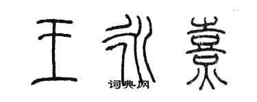 陳墨王永熹篆書個性簽名怎么寫