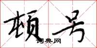 周炳元頓號楷書怎么寫