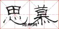 駱恆光思慕隸書怎么寫