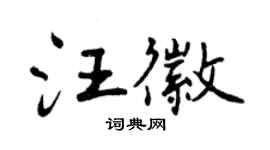 曾慶福汪徽行書個性簽名怎么寫