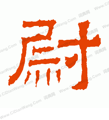 白石君碑寫的尉