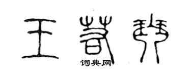 陳聲遠王若琴篆書個性簽名怎么寫