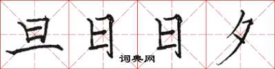 駱恆光旦日日夕楷書怎么寫