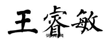 翁闓運王睿敏楷書個性簽名怎么寫