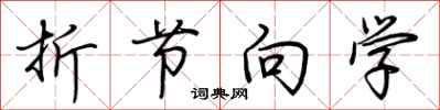 荊霄鵬折節向學行書怎么寫