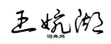 曾慶福王婉湖草書個性簽名怎么寫