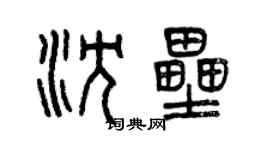 曾慶福沈壘篆書個性簽名怎么寫