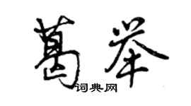 曾慶福葛舉行書個性簽名怎么寫