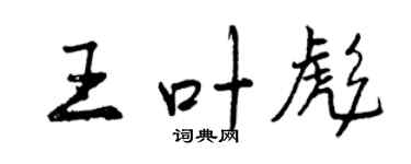 曾慶福王葉彪行書個性簽名怎么寫