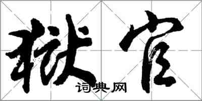 胡問遂獄官行書怎么寫