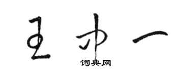 駱恆光王中一草書個性簽名怎么寫