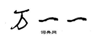 曾慶福萬一一草書個性簽名怎么寫