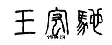 曾慶福王宏馳篆書個性簽名怎么寫