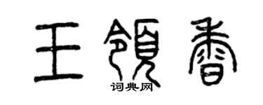 曾慶福王領香篆書個性簽名怎么寫