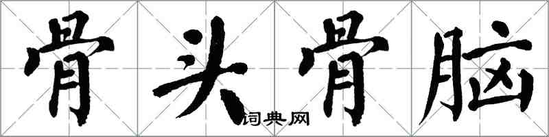 翁闓運骨頭骨腦楷書怎么寫