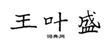袁強王葉盛楷書個性簽名怎么寫