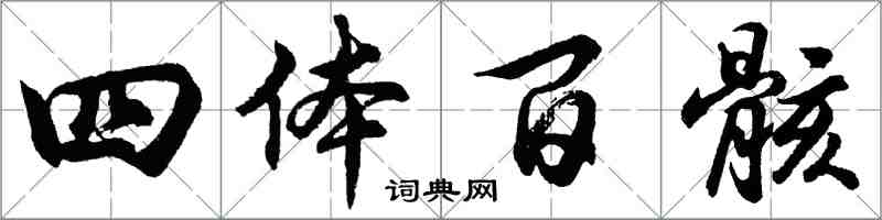 胡問遂四體百骸行書怎么寫