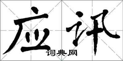 翁闓運應訊楷書怎么寫