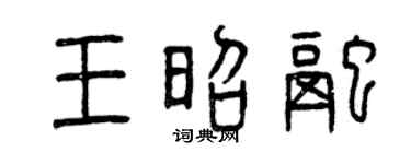 曾慶福王昭融篆書個性簽名怎么寫