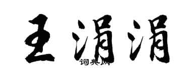 胡問遂王涓涓行書個性簽名怎么寫