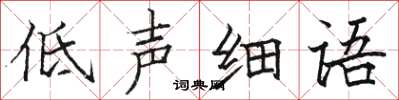 駱恆光低聲細語楷書怎么寫