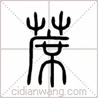 蓆篆書